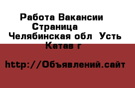 Работа Вакансии - Страница 101 . Челябинская обл.,Усть-Катав г.